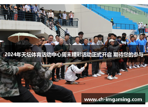 2024年天坛体育活动中心周末精彩活动正式开启 期待您的参与