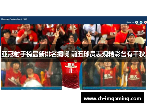 亚冠射手榜最新排名揭晓 前五球员表现精彩各有千秋