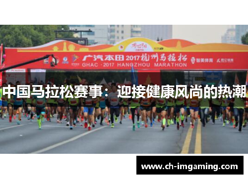 中国马拉松赛事：迎接健康风尚的热潮