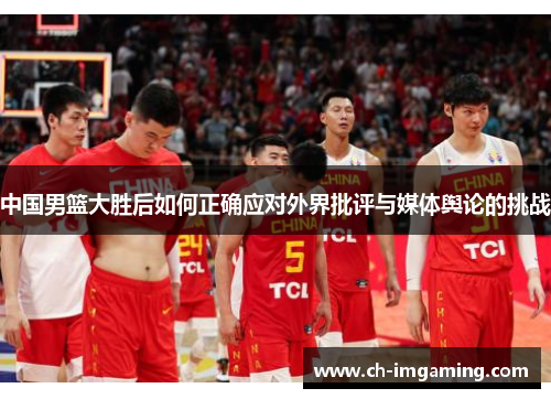 中国男篮大胜后如何正确应对外界批评与媒体舆论的挑战
