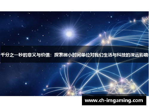 千分之一秒的意义与价值：探索微小时间单位对我们生活与科技的深远影响