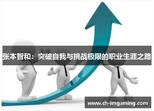 张本智和：突破自我与挑战极限的职业生涯之路