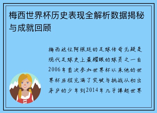 梅西世界杯历史表现全解析数据揭秘与成就回顾
