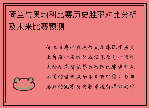 荷兰与奥地利比赛历史胜率对比分析及未来比赛预测