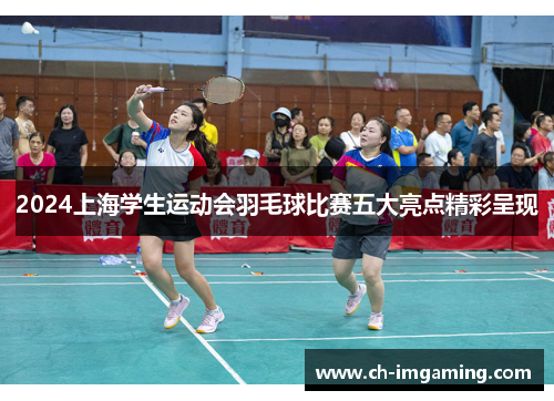 2024上海学生运动会羽毛球比赛五大亮点精彩呈现