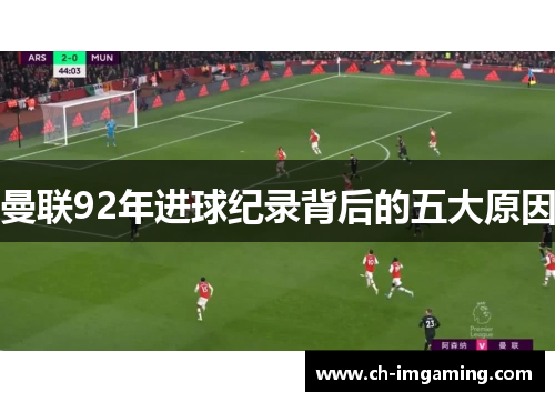 曼联92年进球纪录背后的五大原因
