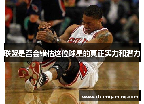 联盟是否会错估这位球星的真正实力和潜力
