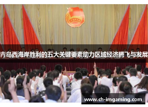 青岛西海岸胜利的五大关键要素助力区域经济腾飞与发展