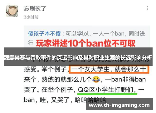 魏震禁赛与罚款事件的深远影响及其对职业生涯的长远影响分析