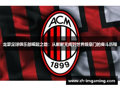龙瑟足球俱乐部崛起之路：从默默无闻到世界级豪门的奋斗历程