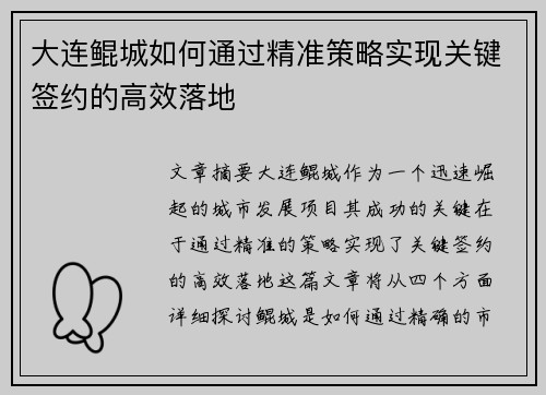 大连鲲城如何通过精准策略实现关键签约的高效落地