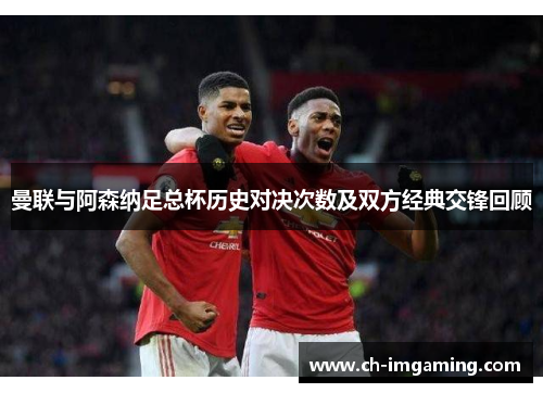 曼联与阿森纳足总杯历史对决次数及双方经典交锋回顾
