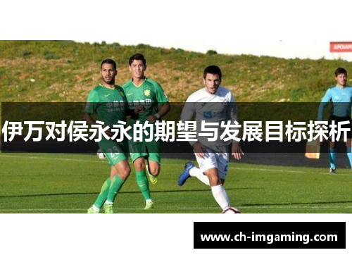 伊万对侯永永的期望与发展目标探析