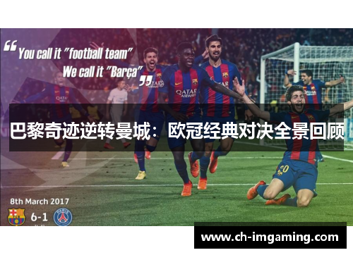 巴黎奇迹逆转曼城：欧冠经典对决全景回顾