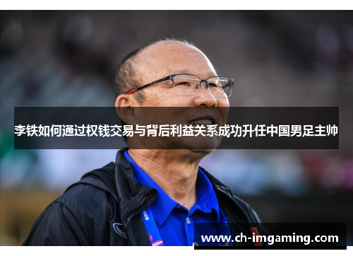 李铁如何通过权钱交易与背后利益关系成功升任中国男足主帅