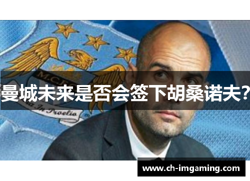 曼城未来是否会签下胡桑诺夫？