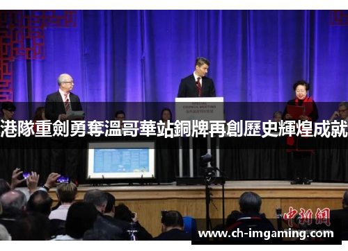港隊重劍勇奪溫哥華站銅牌再創歷史輝煌成就