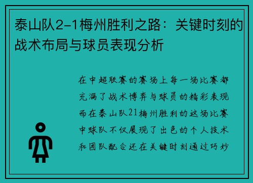泰山队2-1梅州胜利之路：关键时刻的战术布局与球员表现分析