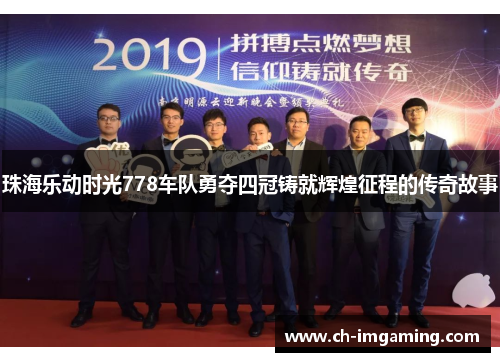 珠海乐动时光778车队勇夺四冠铸就辉煌征程的传奇故事