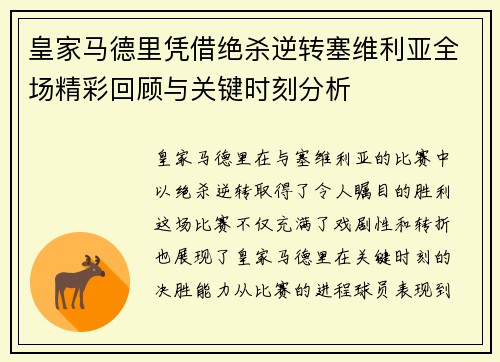 皇家马德里凭借绝杀逆转塞维利亚全场精彩回顾与关键时刻分析