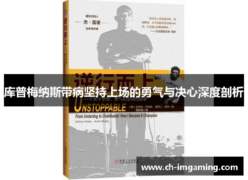 库普梅纳斯带病坚持上场的勇气与决心深度剖析