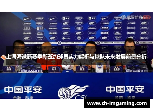 上海海港新赛季新签约球员实力解析与球队未来发展前景分析