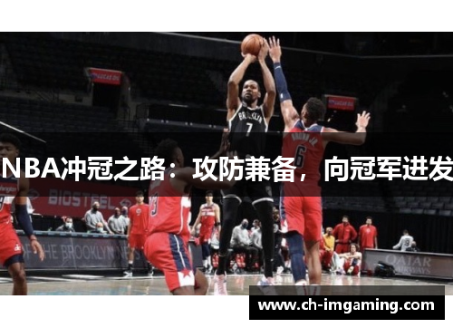 NBA冲冠之路：攻防兼备，向冠军进发