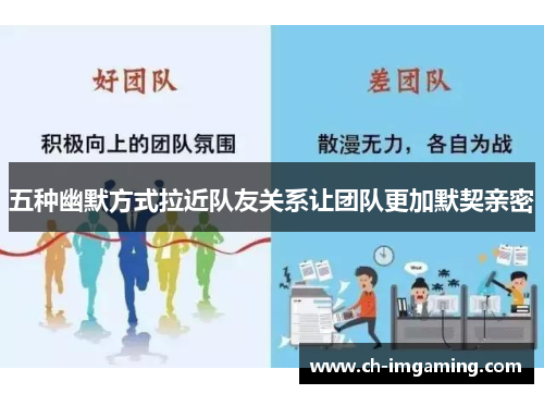 五种幽默方式拉近队友关系让团队更加默契亲密
