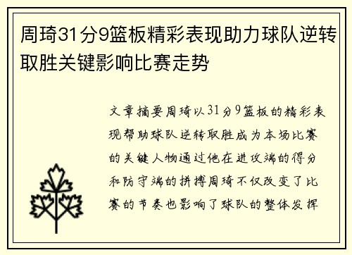 周琦31分9篮板精彩表现助力球队逆转取胜关键影响比赛走势