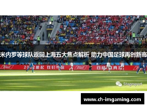 米内罗等球队返回上海五大焦点解析 助力中国足球再创新高