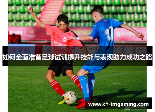 如何全面准备足球试训提升技能与表现助力成功之路