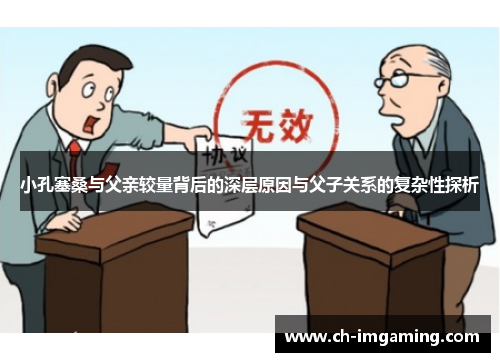 小孔塞桑与父亲较量背后的深层原因与父子关系的复杂性探析