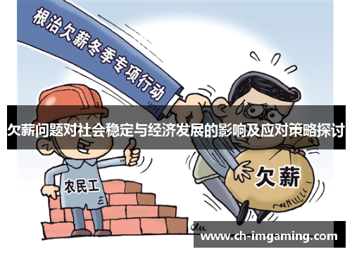 欠薪问题对社会稳定与经济发展的影响及应对策略探讨