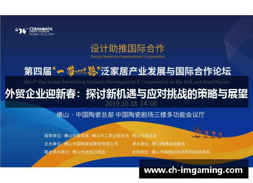 外贸企业迎新春：探讨新机遇与应对挑战的策略与展望