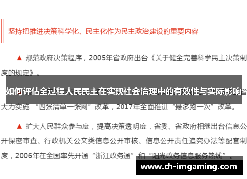 如何评估全过程人民民主在实现社会治理中的有效性与实际影响