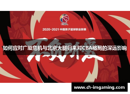 如何应对广厦危机与北京大腿归来对CBA格局的深远影响