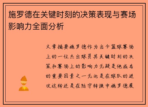 施罗德在关键时刻的决策表现与赛场影响力全面分析