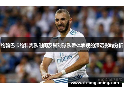 约翰巴卡约科离队时间及其对球队整体表现的深远影响分析