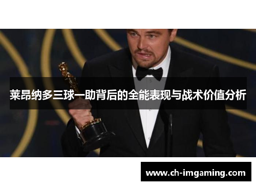 莱昂纳多三球一助背后的全能表现与战术价值分析