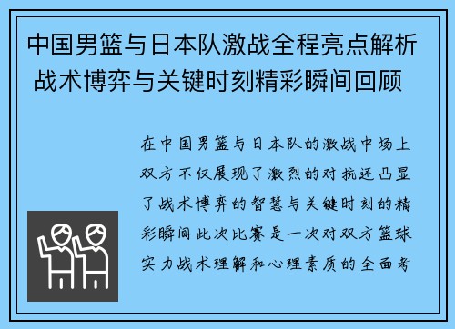 中国男篮与日本队激战全程亮点解析 战术博弈与关键时刻精彩瞬间回顾