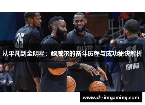从平凡到全明星：鲍威尔的奋斗历程与成功秘诀解析