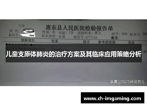 儿童支原体肺炎的治疗方案及其临床应用策略分析