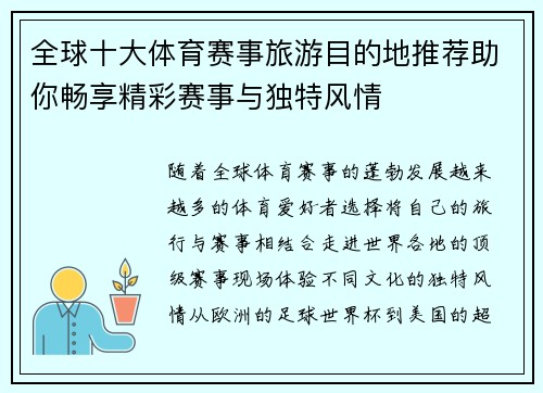 全球十大体育赛事旅游目的地推荐助你畅享精彩赛事与独特风情