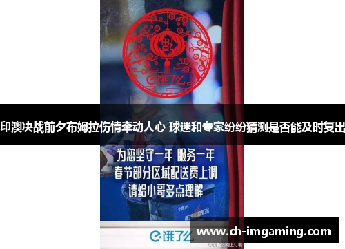 印澳决战前夕布姆拉伤情牵动人心 球迷和专家纷纷猜测是否能及时复出