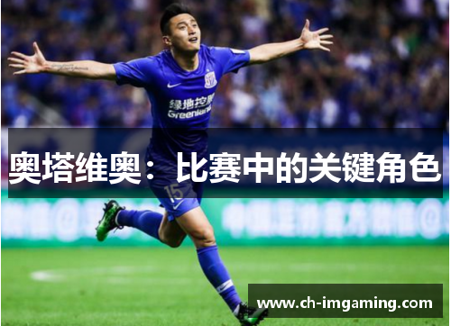 奥塔维奥：比赛中的关键角色