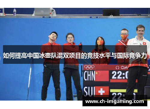 如何提高中国冰壶队混双项目的竞技水平与国际竞争力