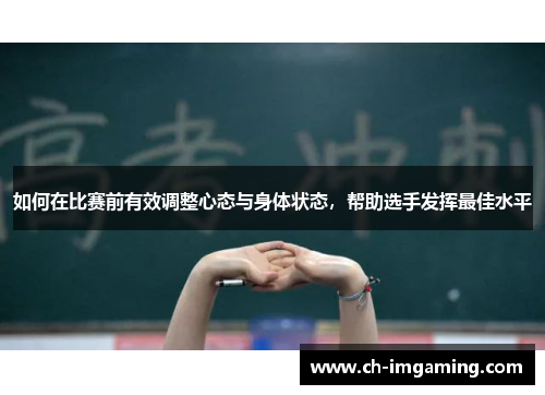 如何在比赛前有效调整心态与身体状态，帮助选手发挥最佳水平