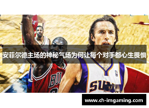 安菲尔德主场的神秘气场为何让每个对手都心生畏惧