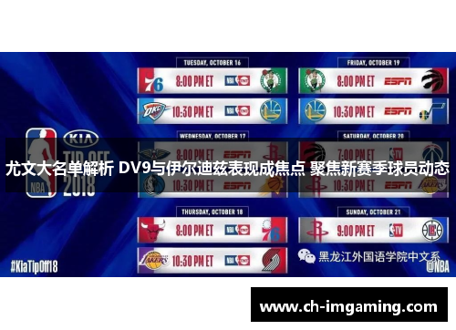 尤文大名单解析 DV9与伊尔迪兹表现成焦点 聚焦新赛季球员动态