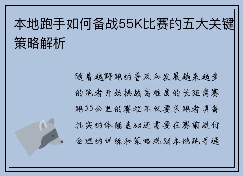 本地跑手如何备战55K比赛的五大关键策略解析